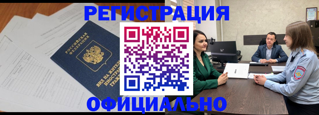 регистрация в Чите